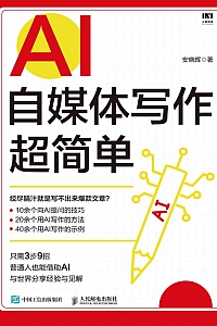 《AI自媒体写作超简单》安晓辉