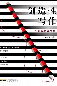 《创造性写作:中外经典三十课》王朝军