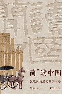 《“简”读中国:敦煌汉简里的丝绸之路》马丽
