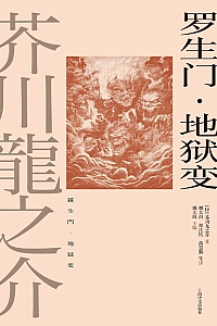 《罗生门·地狱变》芥川龙之介