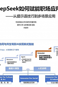 《DeepSeek赋能职场》清华大学