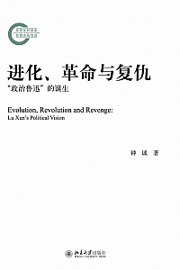 《进化、革命与复仇:“政治鲁迅”的诞生》钟诚