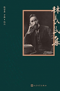 《林长民集》陈学勇