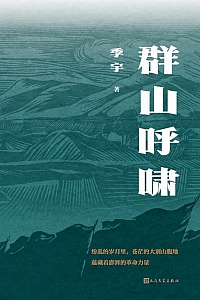 《群山呼啸》季宇