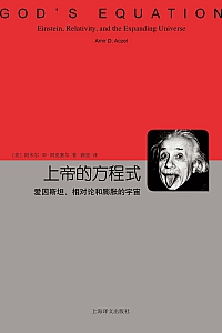 《上帝的方程式:爱因斯坦、相对论和膨胀的宇宙》阿克塞尔