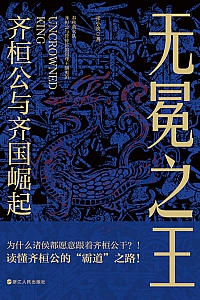 《无冕之王:齐桓公与齐国崛起》张小泱