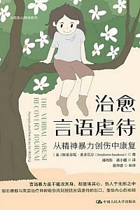 《治愈言语虐待:从精神暴力创伤中康复》斯蒂芬妮·桑多瓦尔