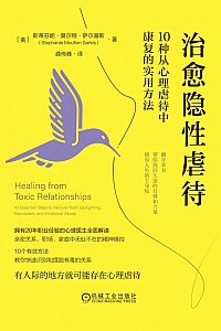 《治愈隐性虐待:10种从心理虐待中康复的实用方法》斯蒂芬妮·莫尔顿·萨尔基斯