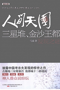 《人间天国:三星堆、金沙王都发现之谜》岳南