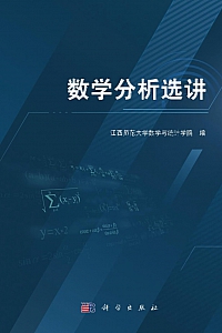 《数学分析选讲》数学与统计学院