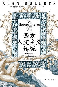 《西方人文主义传统》阿伦·布洛克