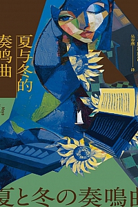 《夏与冬的奏鸣曲》麻耶雄嵩