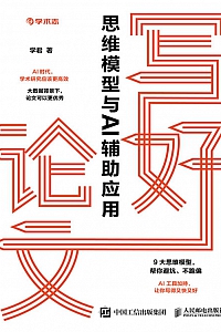 《写好论文:思维模型与AI辅助应用》学君