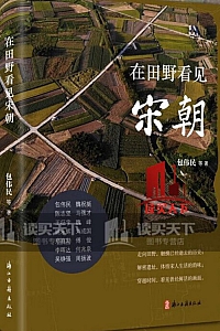 《在田野看见宋朝》包伟民