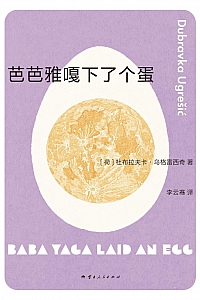 《芭芭雅嘎下了个蛋》杜布拉夫卡·乌格雷西奇