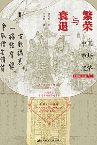 《繁荣与衰退:中国市场经济》刘光临