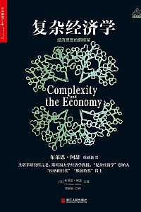 《复杂经济学:经济思想的新框架》布莱恩·阿瑟