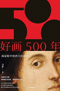 《好画500年:画家眼中的西方绘画史》马萧