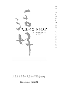 《活好:我这样活到105岁》日野原重明