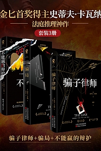 《金匕首奖得主史蒂夫·卡瓦纳法庭推理神作》套装3册