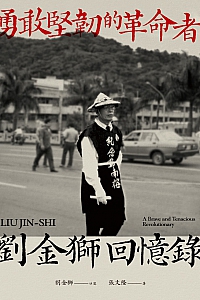 《刘金狮回忆录:勇敢坚韧的革命者》张文隆