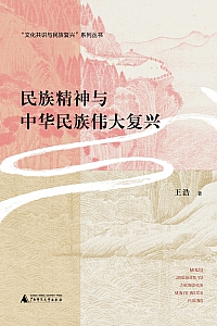 《民族精神与中华民族伟大复兴》王浩