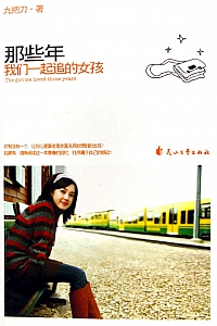 《那些年,我们一起追的女孩》九把刀