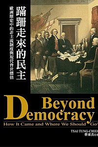 《蹒跚走来的民主》蔡东杰