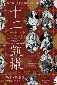 《十二凯撒:从古代世界到现代的权力形象》玛莉·毕尔德
