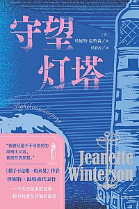 《守望灯塔》珍妮特·温特森