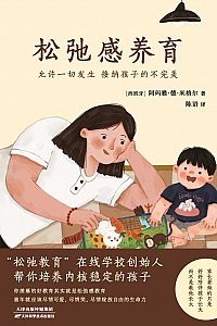 《松弛感养育》阿玛雅·德·米格尔