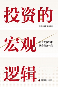 《投资的宏观逻辑》孙付