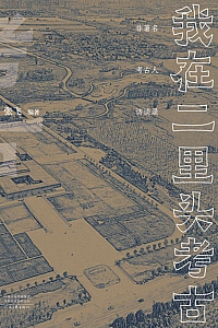 《我在二里头考古》张飞