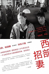 《西部招妻》马宏杰
