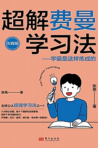 《超解费曼学习法:学霸是这样炼成的》张亮