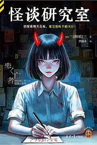 《怪谈研究室》三津田信三