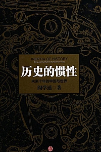 《历史的惯性:未来十年的中国与世界》阎学通
