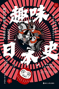 《趣味日本史》古市宪寿