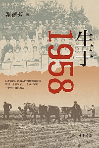 《生于1958》翟德芳