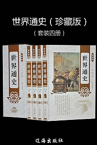 《世界通史》李楠