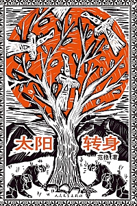 《太阳转身》范稳