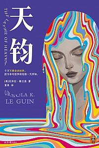 《天钧》厄休拉·勒古恩