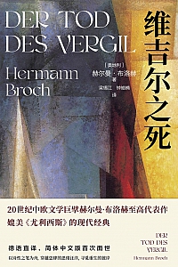 《维吉尔之死》赫尔曼·布洛赫