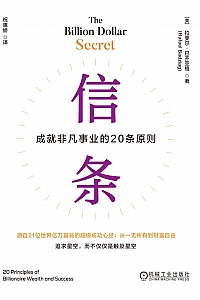 《信条:成就非凡事业的20条原则》拉斐尔·巴齐亚格
