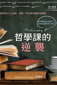 《哲学课的逆袭》冀剑制