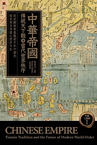 《中华帝国:传统天下观与当代世界秩序》乐天无极