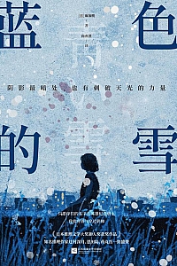 《蓝色的雪》麻加朋
