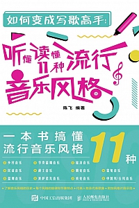 《如何变成写歌高手》陈飞