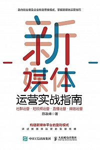 《新媒体运营实战指南》陈政峰