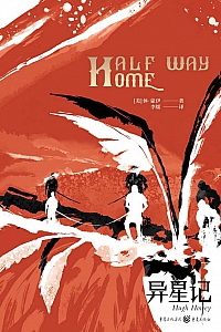 《异星记》休·豪伊